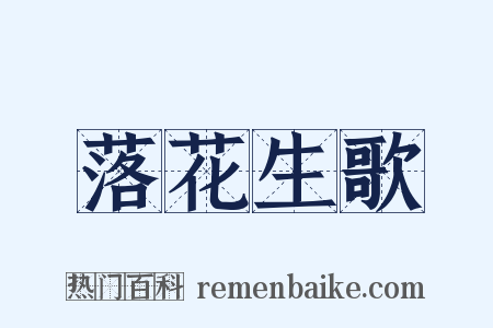 落花生歌是什么意思的图片